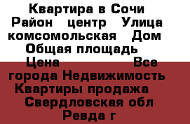 Квартира в Сочи › Район ­ центр › Улица ­ комсомольская › Дом ­ 9 › Общая площадь ­ 34 › Цена ­ 2 600 000 - Все города Недвижимость » Квартиры продажа   . Свердловская обл.,Ревда г.